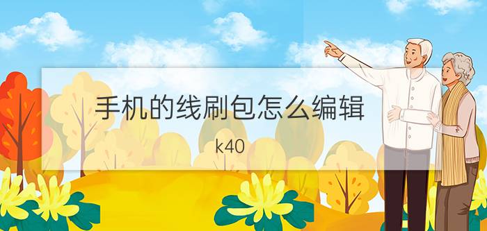 手机的线刷包怎么编辑 k40 nfc门卡怎么设置？